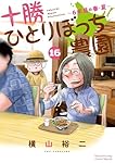 十勝ひとりぼっち農園 (17) (少年サンデーコミックス) | 横山